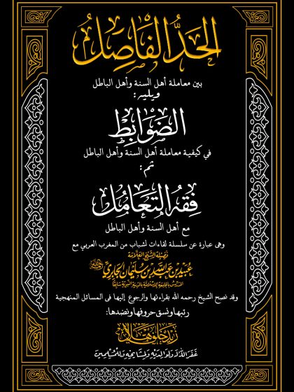 الحد الفاصل والضوابط وفقه التعامل مع أهل السنة وأهل الباطل