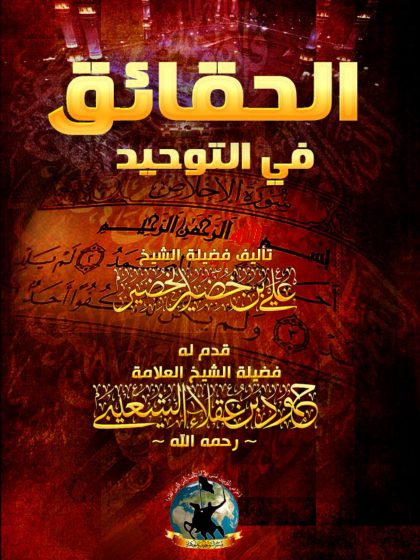 الحقائق في التوحيد للشيخ علي الخضير