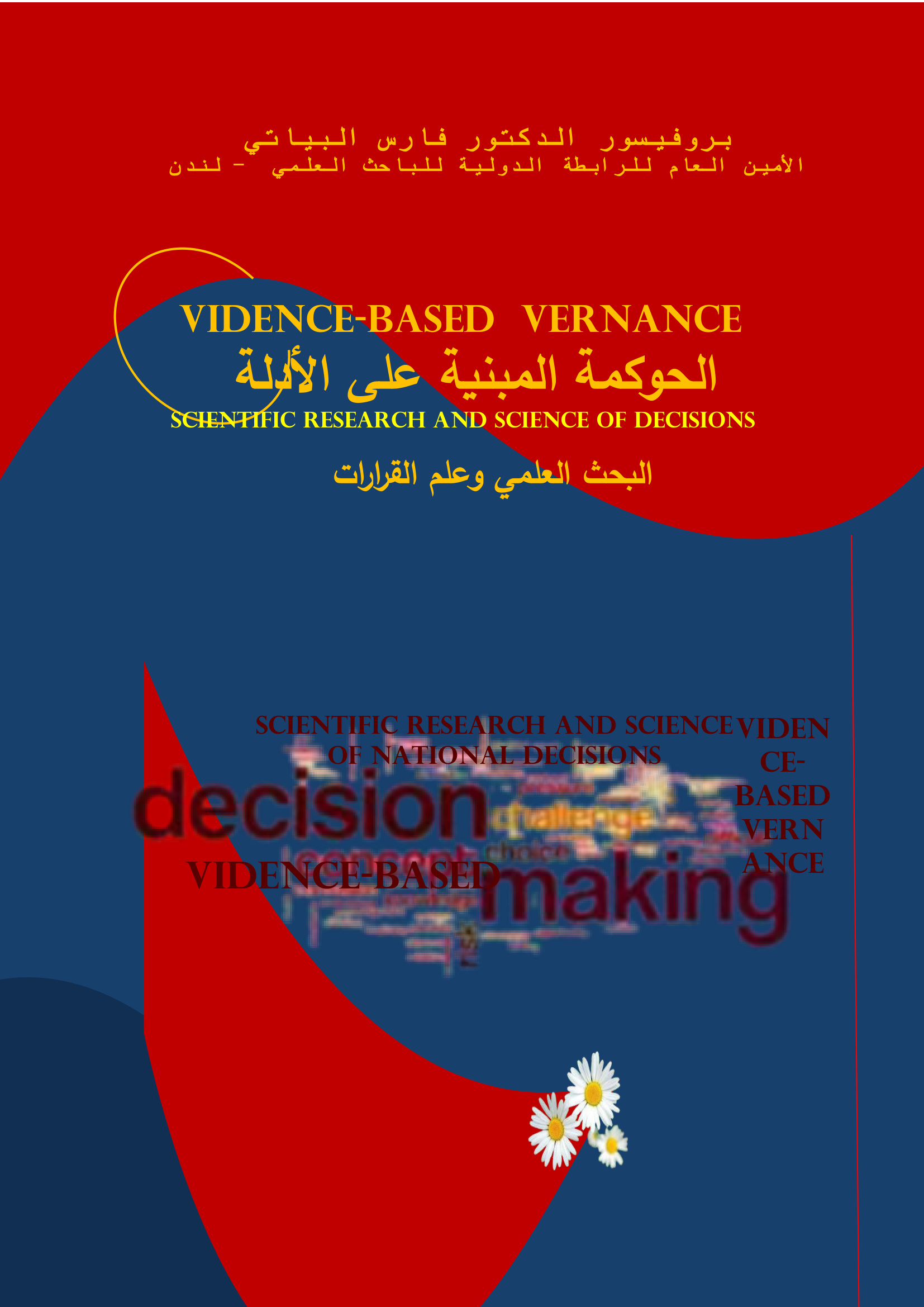 الحوكمة القائمة على الأدلة، البحث العلمي وعلم القرارات