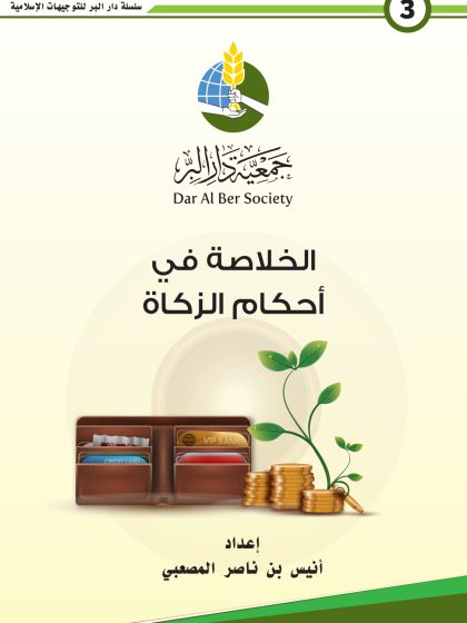 الخلاصة في أحكام الزكاة