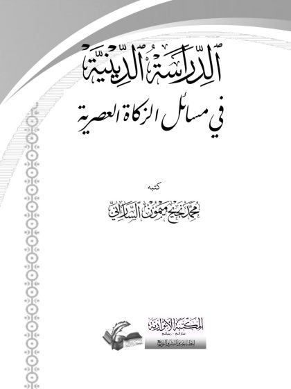 الدراسة الدينية في مسائل الزكاة العصرية