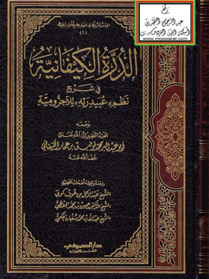 الدرة الكيفانية في شرح نظم عُبَيدِ رَبِّهِ للآجرومية