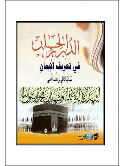 الدرر الحسان في تعريف الإيمان