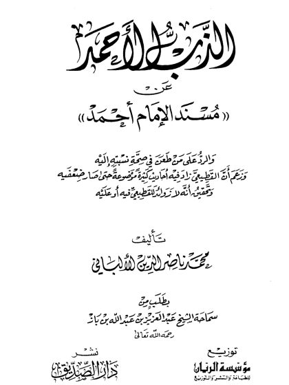 الذب الأحمد عن مسند الإمام أحمد