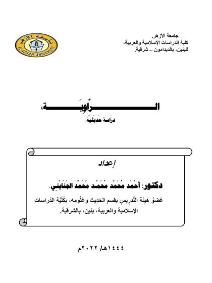 الراوية دراسة حديثية