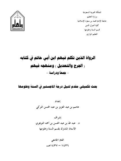 الرواة الذين تكلم فيهم ابن أبي حاتم في كتابه الجرح والتعديل ومنهجه فيهم