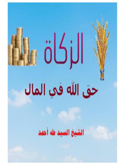 الزكاة حق الله في المال
