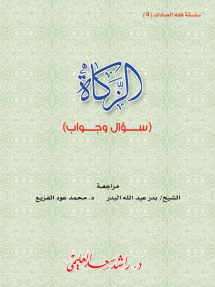 الزكاة سؤال وجواب