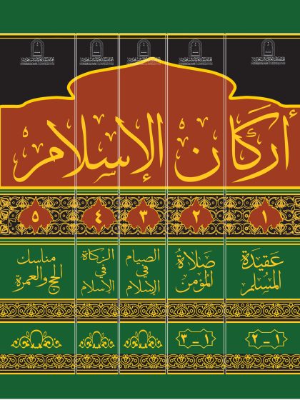 الزكاة في الإسلام في ضوء الكتاب والسنة