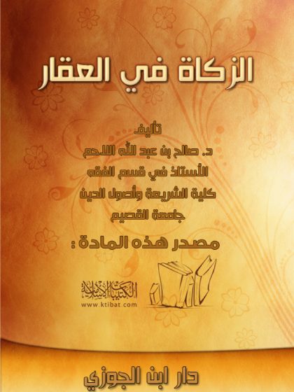 الزكاة في العقار