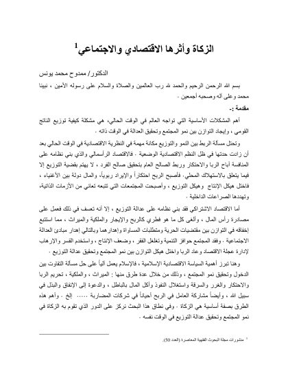 الزكاة وأثرها الاقتصادي والاجتماعي