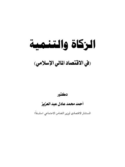 الزكاة والتنمية