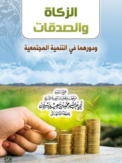 الزكاة والصدقات ودورهما في التنمية المجتمعية