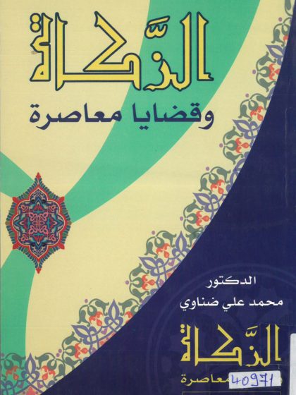 الزكاة وقضايا معاصرة