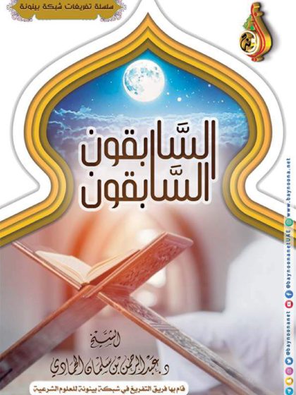 السابقون السابقون