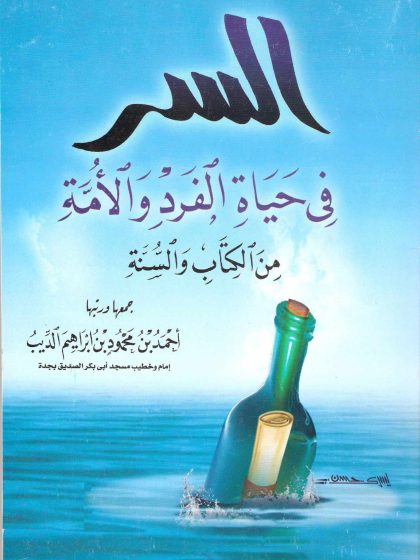 السر في حياة الفرد والأمة من الكتاب والسنة