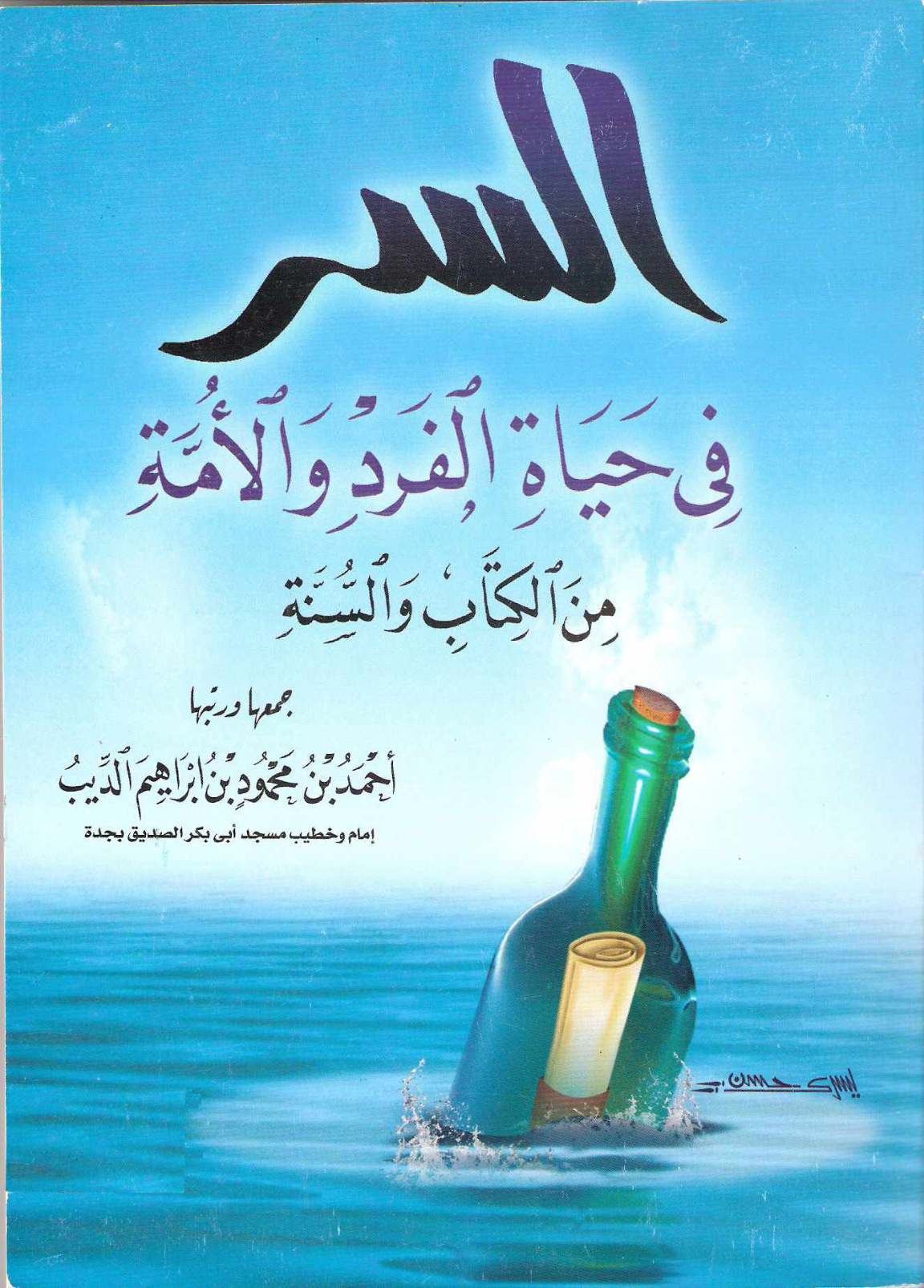 السر في حياة الفرد والأمة من الكتاب والسنة