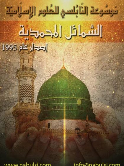 الشمائل المحمدية موسوعة النابلسي للعلوم الإسلامية