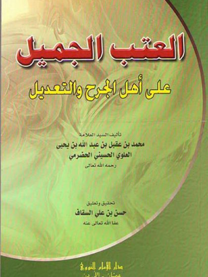 العتب الجميل على أهل الجرح والتعديل