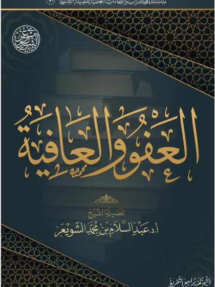 العفو والعافية