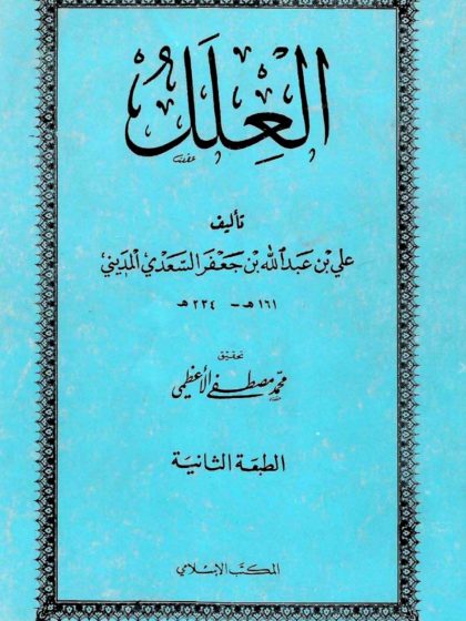 العلل، تحقيق: الأعظمي