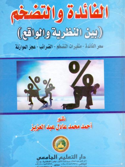 الفائدة والتضخم بين النظرية والواقع