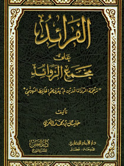الفرائد على مجمع الزوائد، ترجمة الرواة الذين لم يعرفهم الحافظ الهيثمي