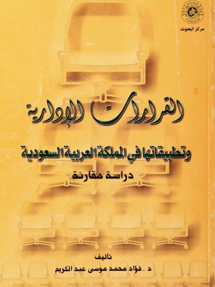 القرارات الإدارية
