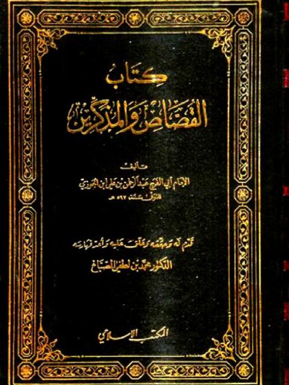 كتاب القُصَّاص والمُذَكِّرين