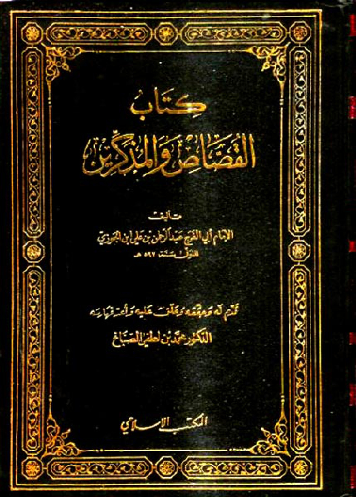 كتاب القُصَّاص والمُذَكِّرين