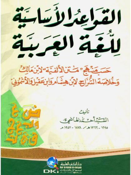القواعد الأساسية للغة العربية؛ حسب منهج "متن الألفية" لابن مالك، وخلاصة الشُّراح لابن هشام وابن عقيل والأشموني