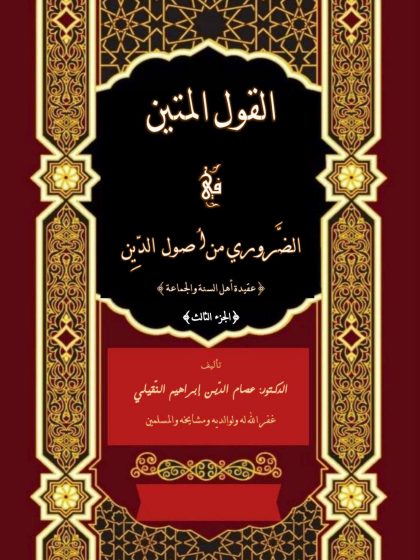 القول المتين في الضروري من أصول الدين الجزء الثالث