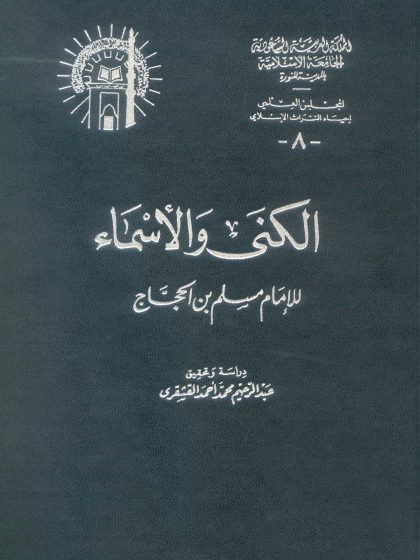 الكنى والأسماء