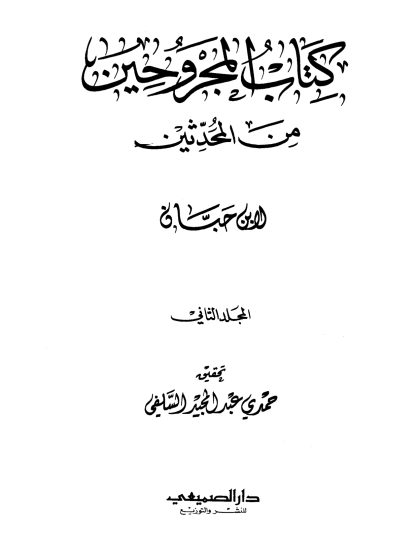 المجروحين من المحدثين المجلد الثاني