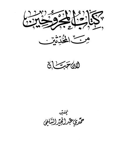 المجروحين من المحدثين المجلد الثالث