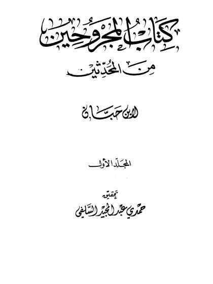 المجروحين من المحدثين المجلد الأول