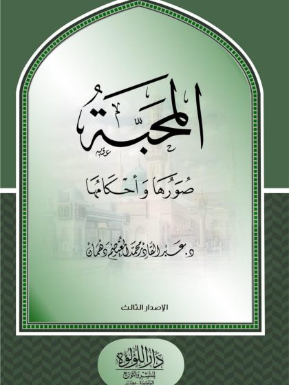 المحبة صورها وأحكامها في ضوء الكتاب والسنة