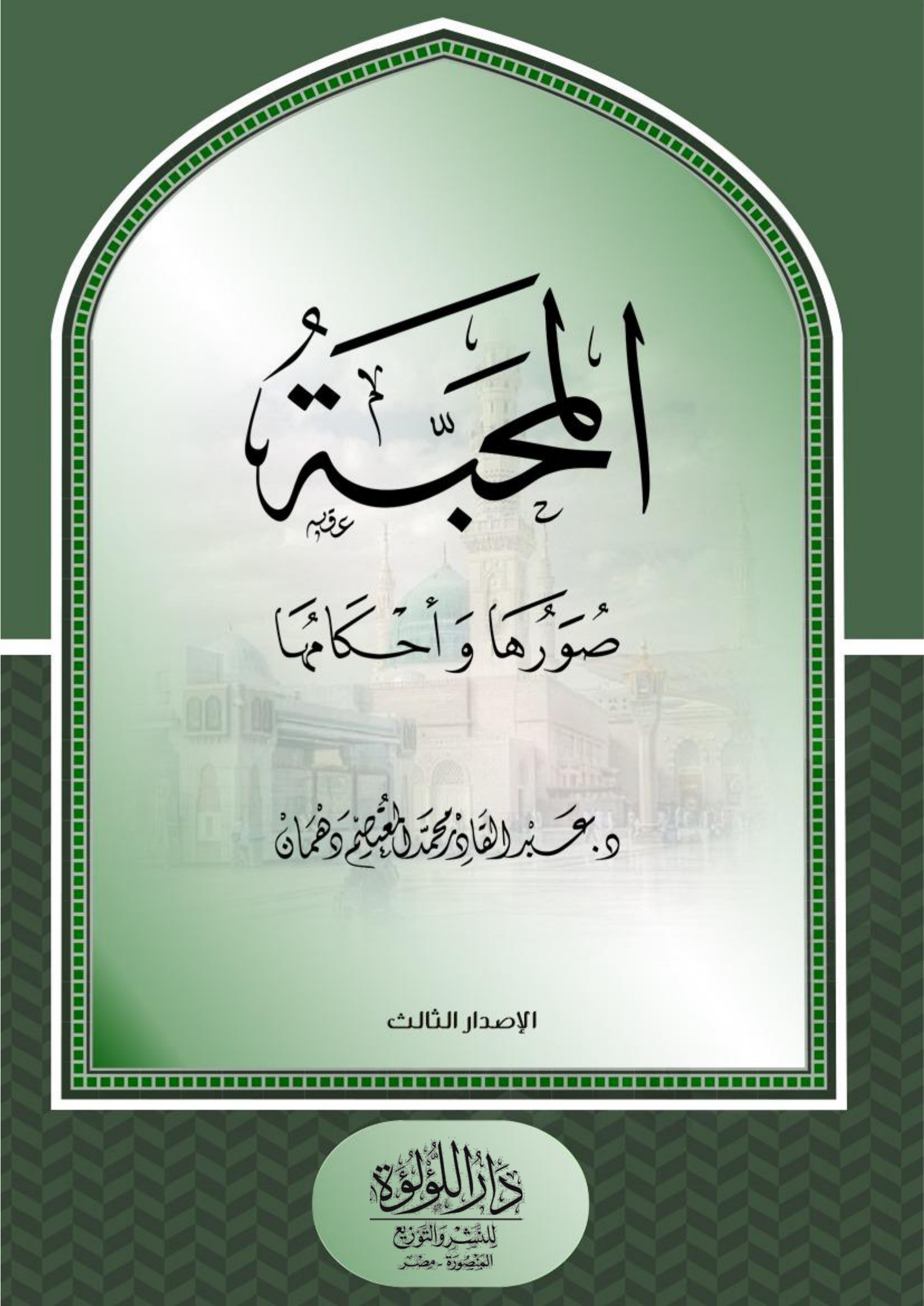 المحبة صورها وأحكامها في ضوء الكتاب والسنة