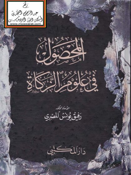 المحصول في علوم الزكاة