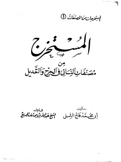 المستخرج من مصنفات النسائي في الجرح والتعديل