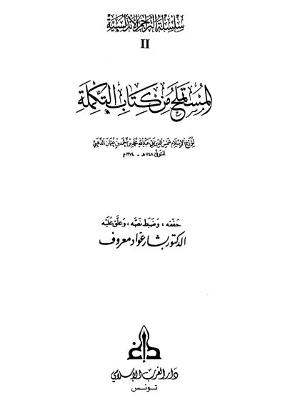 المستملح من كتاب التكملة