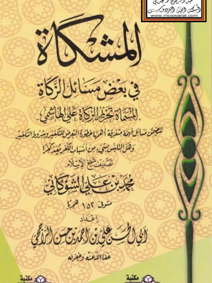 المشكاة في بعض مسائل الزكاة، الشوكاني