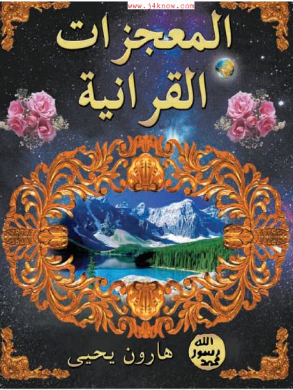 المعجزات القرآنية