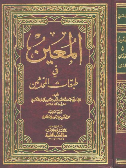 المعين في طبقات المحدثين
