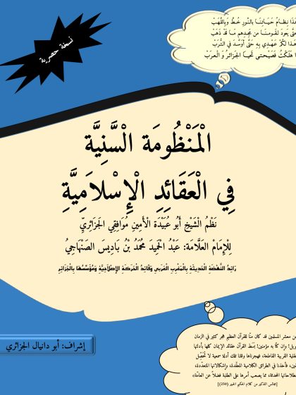 المنظومة السنيَّة في العقائد الإسلامية
