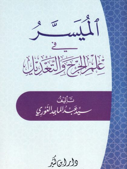 الميسَّر في علم الجرح والتعديل