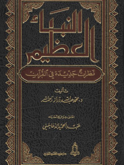 النبأ العظيم. عبد الله دراز