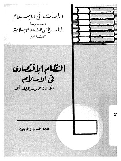 النظام الإقتصادى فى الإسلام