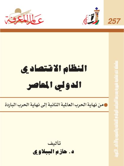 النظام الاقتصادي الدولي المعاصر