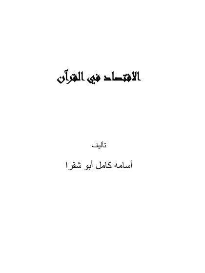 النظام الاقتصادي كما أفهمة في القرآن الكريم